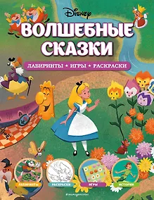 Купить Disney. Волшебные сказки. Лабиринты, игры, раскраски — Фото №1