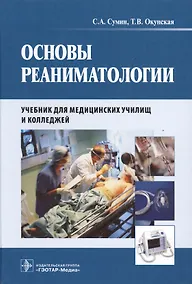 Купить Основы реаниматологии : учебник для студентов медицинских училищ и колледжей — Фото №1