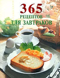 Купить 365 вкусных рецептов для завтраков — Фото №1
