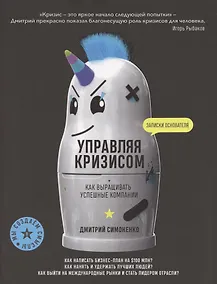 Купить Управляя кризисом. Как выращиватьуспешные компании — Фото №1