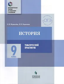 Купить История. 9 класс. Тематический практикум — Фото №1