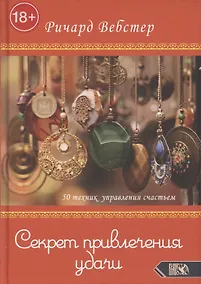Купить Секрет привлечения удачи. 50 техник управления счастьем — Фото №1