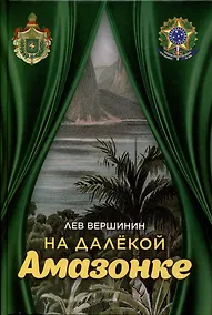 Купить На далёкой Амазонке — Фото №1
