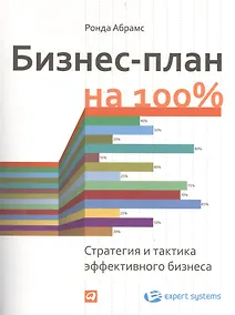 Купить Бизнес-план на 100%: Стратегия и тактика эффективного бизнеса — Фото №1