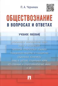 Купить Обществознание в вопросах и ответах.Уч.пос. — Фото №1