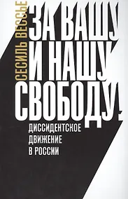 Купить За вашу и нашу свободу Диссидентское движение в России (м) Вессье — Фото №1