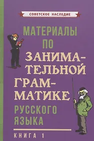 Купить Материалы по занимательной грамматике русского языка. Книга 1 — Фото №1