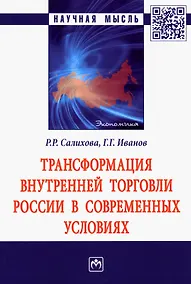 Купить Трансформация внутренней торговли России в современных условиях: Монография — Фото №1