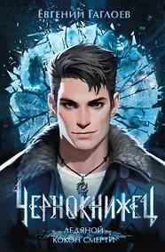 Купить Чернокнижец. Ледяной кокон смерти — Фото №1