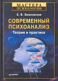 Купить Современный психоанализ. Теория и практика — Фото №1