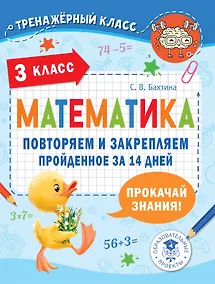 Купить Математика. Повторяем и закрепляем пройденное за 14 дней. 3 класс — Фото №1