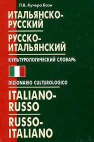 Купить Итальянско-русский русско-итальянский культурологический словарь — Фото №1