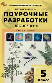 Купить Поурочные разработки по биологии. 5 класс: пособие для учителя — Фото №1