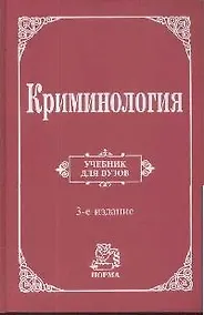 Купить Криминология: Учебник для вузов 3-e изд. — Фото №1