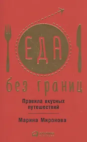 Купить Еда без границ. Правила вкусных путешествий — Фото №1