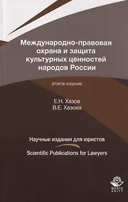 Купить Международно-правовая охрана и защита культурных ценностей народой России — Фото №1