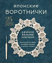 Купить Японские воротнички. Ажурное вязание крючком. 25 изящных моделей — Фото №1