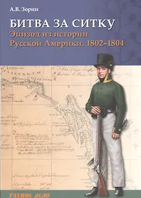 Купить Битва за Ситку Эпизод из истории Русской Америки 1802-1804 (мРатнДело) Зорин — Фото №1