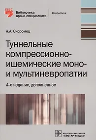 Купить Туннельные компрессионно-ишемические моно- и мультиневропатии — Фото №1