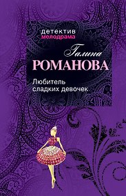 Купить Любитель сладких девочек : роман — Фото №1