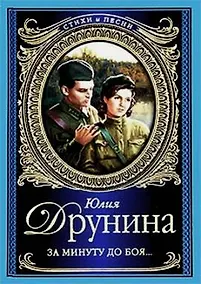 Купить Стихи и песни.Друнина За минуту до боя — Фото №1