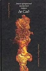 Купить Этот прекрасный полоумный маркиз де Сад: Жизнь. Страсти. Творчество — Фото №1