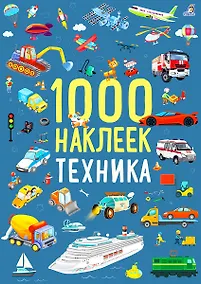 Купить 1000 наклеек. Техника — Фото №1