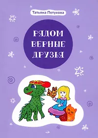 Купить Рядом верные друзья — Фото №1