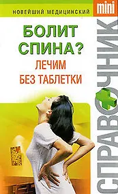 Купить Болит спина? Лечим без таблетки — Фото №1