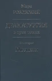 Купить Драматургия в трех томах. Том 2 Мюзиклы — Фото №1