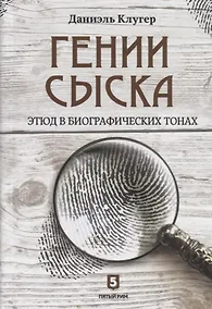 Купить Гении сыска. Этюд в биографических тонах — Фото №1