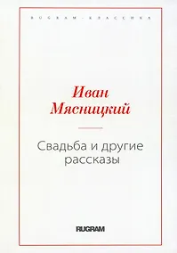 Купить Свадьба и другие рассказы (репринтное изд.) — Фото №1