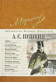 Купить Лирика. Евгений Онегин. Медный всадник. Маленькие трагедии — Фото №1