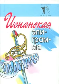Купить Испанская эпиграмма — Фото №1