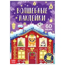 Купить Волшебные наклейки "Новогоднее чудо". 60 наклеек. Светятся в темноте! — Фото №1