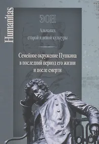 Купить ЭОН. Альманах старой и новой культуры/ Семейное окружение Пушкина в последний период его жизни и после смерти — Фото №1