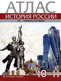 Купить Атлас. История России. XX– начало XXI века. 10-11 класс — Фото №1