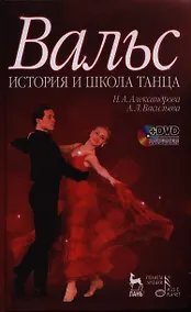 Купить Вальс. История и школа танца: учебное пособие + DVD — Фото №1