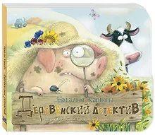 Купить Деревенский детектив — Фото №1