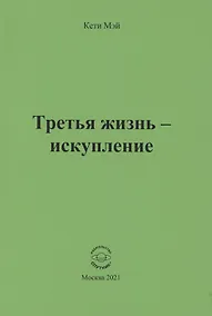 Купить Третья жизнь - искупление — Фото №1
