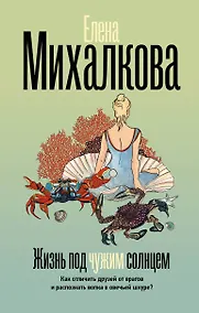 Купить Жизнь под чужим солнцем — Фото №1