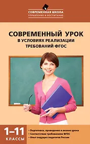 Купить Современный урок в условиях реализации требований ФГОС.  1-11классы — Фото №1
