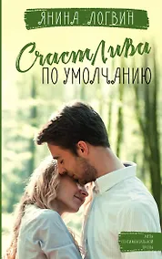 Купить Счастлива по умолчанию — Фото №1