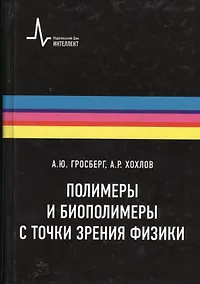Купить Полимеры и биополимеры с точки зрения физики, пер. с англ. Учебное пособие — Фото №1