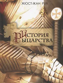 Купить История рыцарства — Фото №1