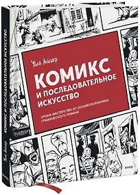 Купить Комикс и последовательное искусство — Фото №1