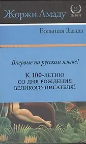 Купить Большая засада :[роман] — Фото №1