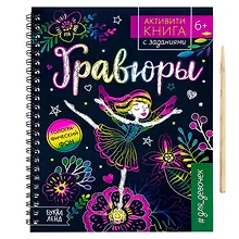 Купить Активити-книга с заданиями «Гравюры. Для девочек», фея — Фото №1