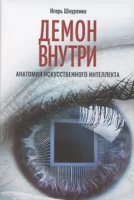 Купить Демон внутри. Анатомия искусственного интеллекта — Фото №1