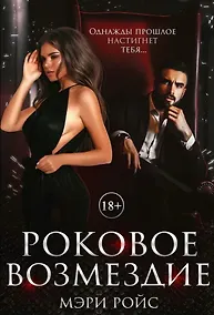 Купить Роковое возмездие — Фото №1